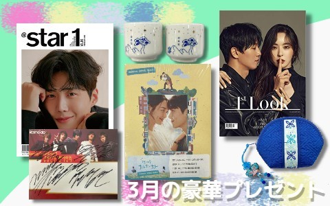 3月の豪華プレゼント