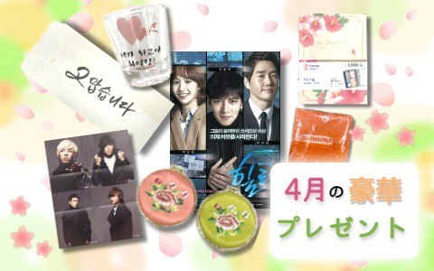 4月の豪華プレゼント
