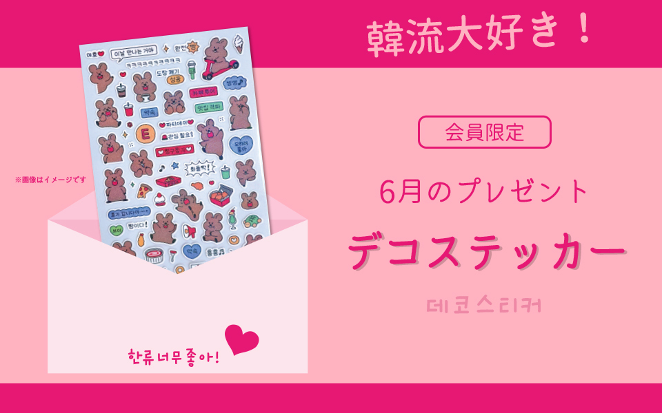 6月のプレゼント企画