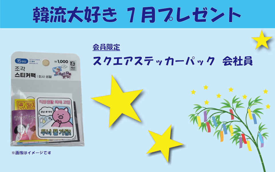 7月のプレゼント企画