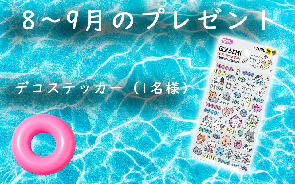 8月～9月のプレゼント企画