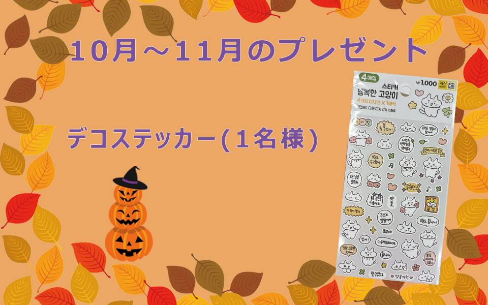 10月～11月のプレゼント企画