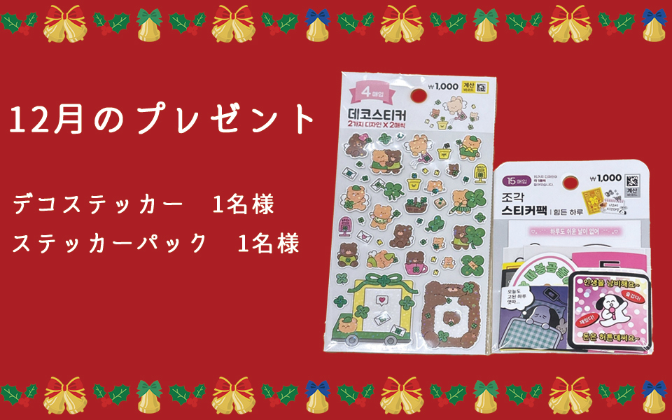 12月のプレゼント企画