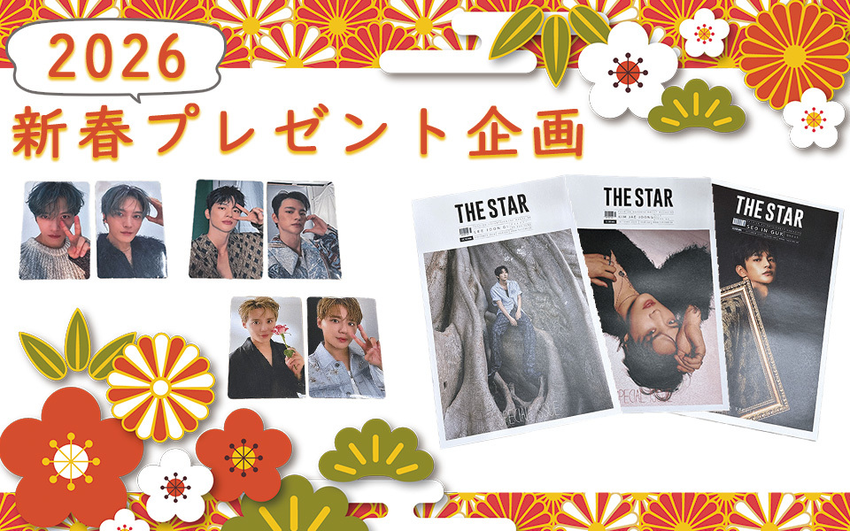 2026新春プレゼント企画