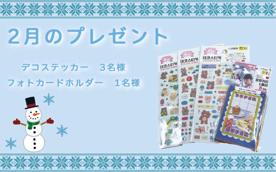 2月のプレゼント企画