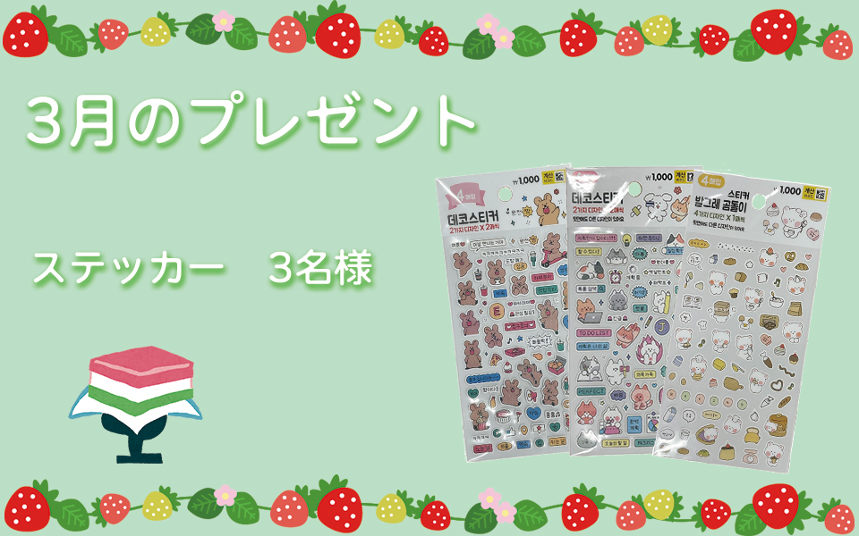 3月のプレゼント企画