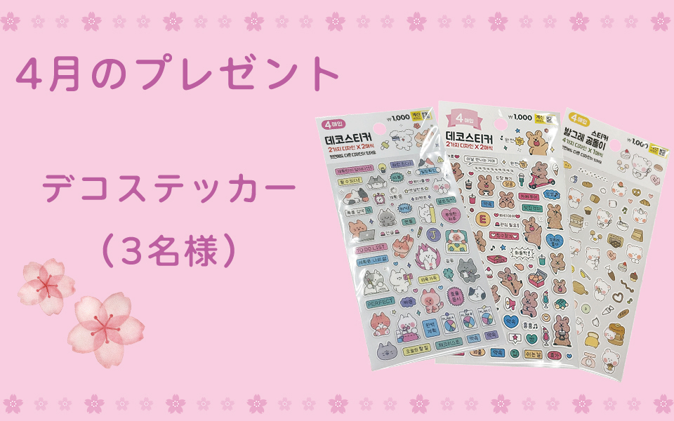 4月のプレゼント企画