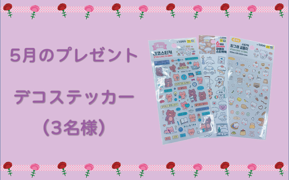5月のプレゼント企画