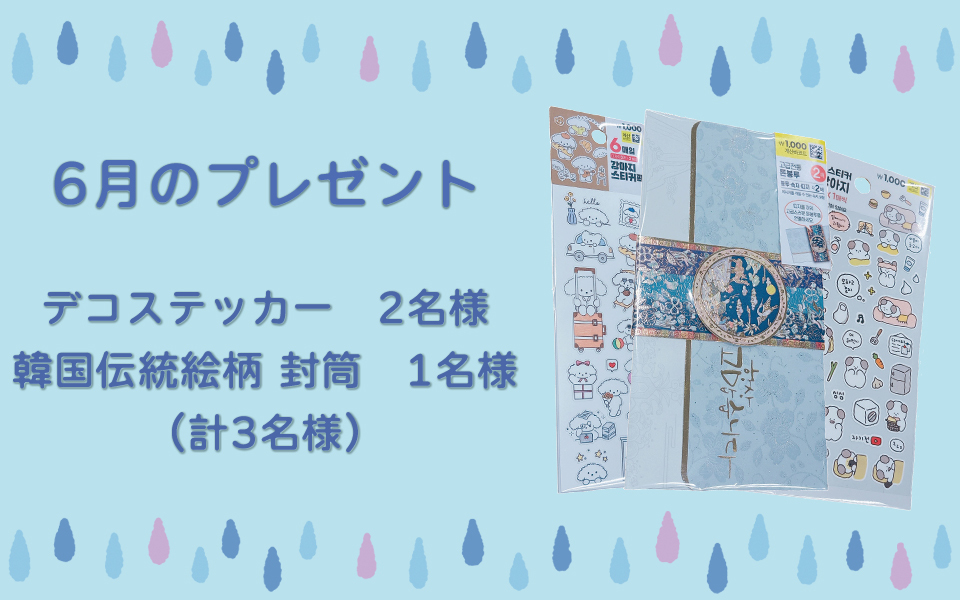 6月のプレゼント企画