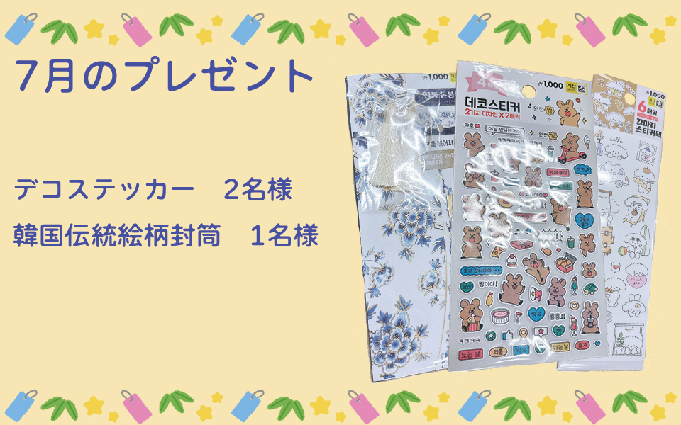 7月のプレゼント企画