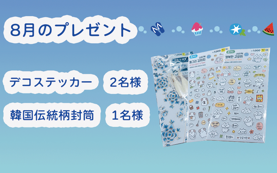 8月のプレゼント企画
