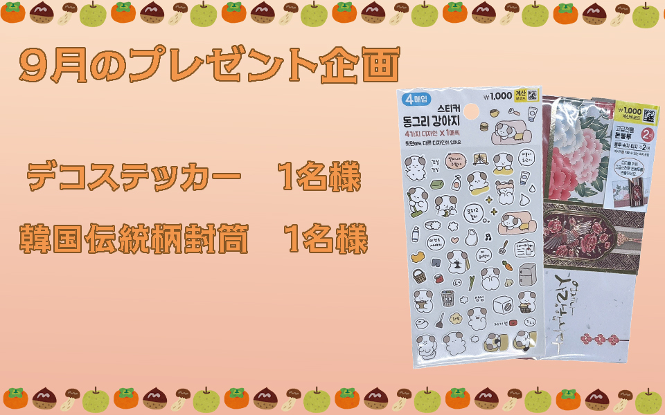 9月のプレゼント企画