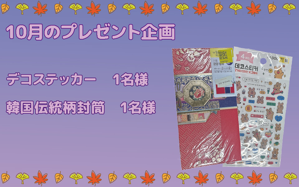 10月のプレゼント企画